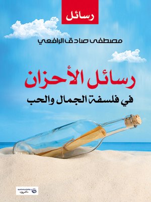 cover image of رسائل الأحزان في فلسفة الجمال والحب
